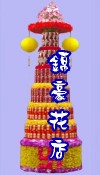 罐頭座 罐頭籃 罐頭塔 圓型罐頭塔 方型罐頭塔 大型罐頭塔