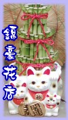 開運竹