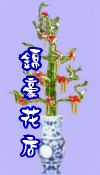 開運竹
