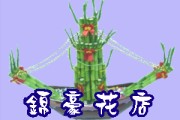 開運竹