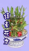 開運竹