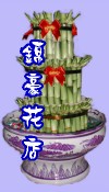 開運竹