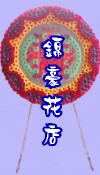 花圈
