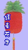 旺來