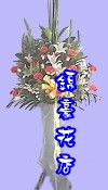 高架花籃