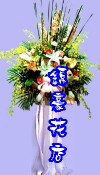 藝術花籃