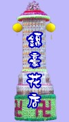 罐頭座 罐頭籃 罐頭塔 圓型罐頭塔 方型罐頭塔 大型罐頭塔