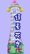 罐頭座 罐頭籃 罐頭塔 圓型罐頭塔 方型罐頭塔 大型罐頭塔